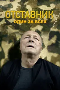 Отставник. Один за всех русский сериал